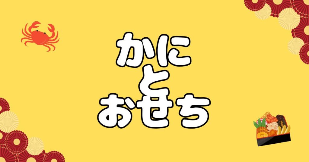 カニとおせち