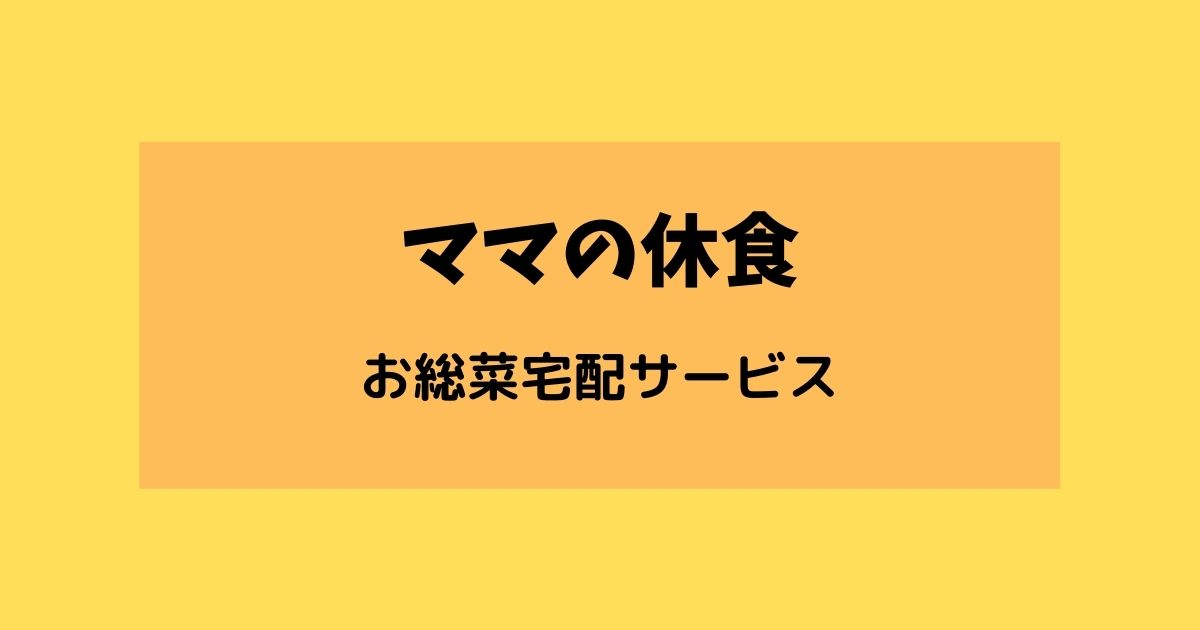 ママの休食お惣菜宅配サービス 疲れたときや栄養バランスを考えるならこれ 宅配で食事をとろう