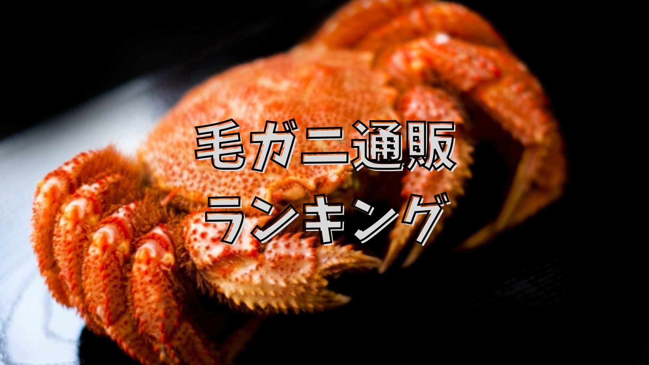 毛ガニ通販おすすめランキング6選 失敗しないためにはランクと鮮度を重視 宅配で食事をとろう