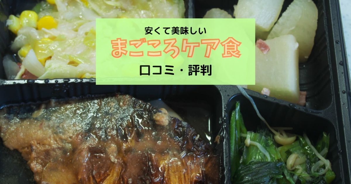 まずいのマジ まごころケア食をお試しした僕の口コミ 感想 Sns上の評判も紹介します 宅配で食事をとろう
